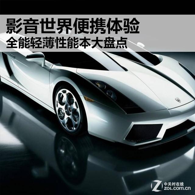 影音世界便携体验 全能轻薄性能本大盘点