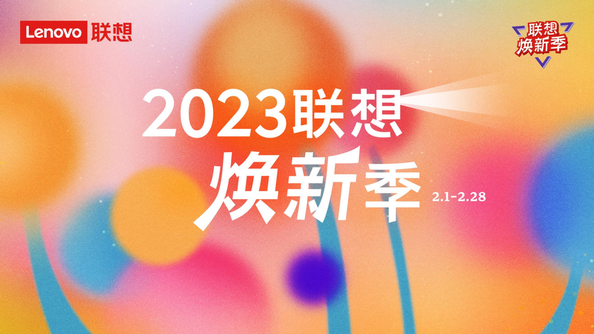 联想焕新季开幕：用数百款好物钜惠一站式服务创造新价值