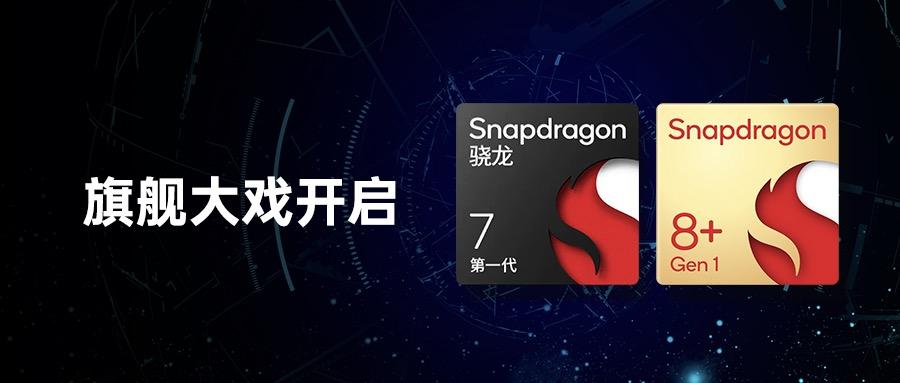 骁龙之夜,揭幕2022下半年的旗舰大戏