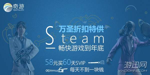 奇游加速器steam万圣节燥起来！58元买60天玩爽绝地求生