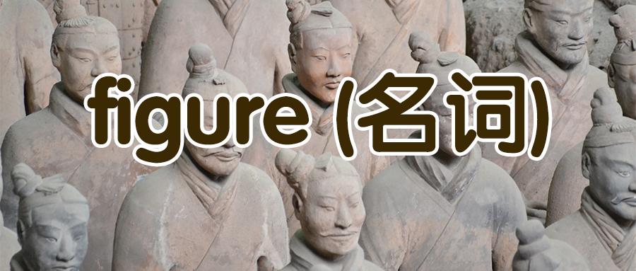 每日一词 | figure (名词) 详解
