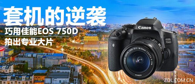 套机的逆袭 巧用佳能750D拍出专业大片