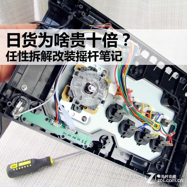 日货为啥贵十倍？任性拆解改装摇杆笔记