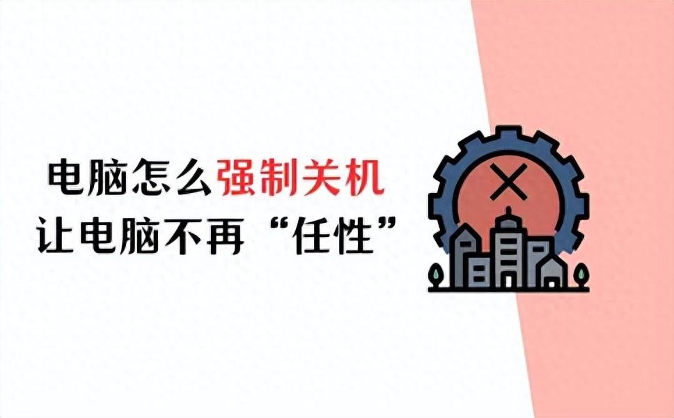 电脑怎么强制关机？让电脑不再“任性”！