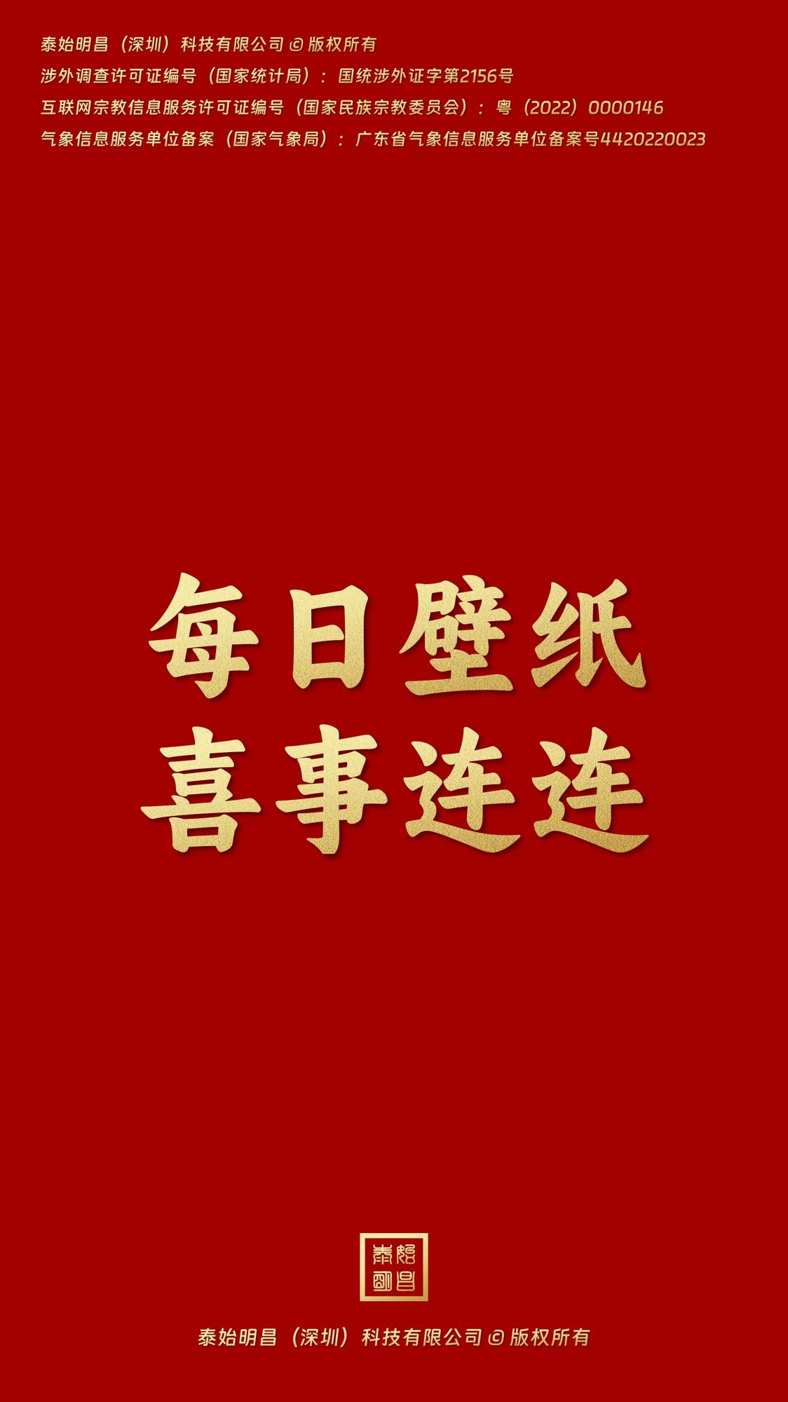 ​ 泰始明昌：2023年6月10日喜事连连手机壁纸高清壁纸
