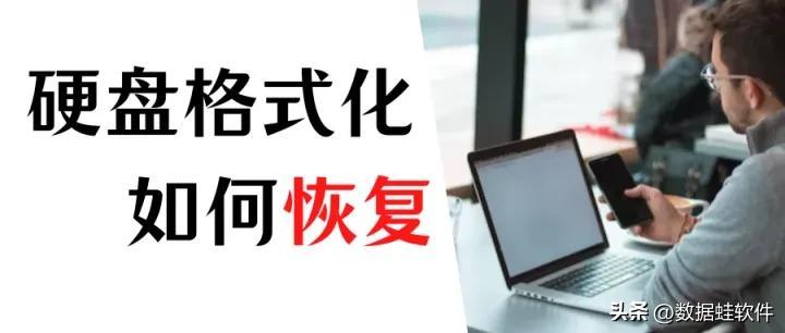 误格式化硬盘怎么办？分享硬盘格式化恢复的实用方法