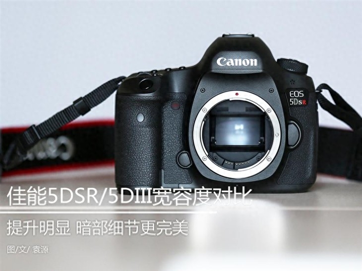 提升明显 佳能5DSR与5DIII宽容度对比