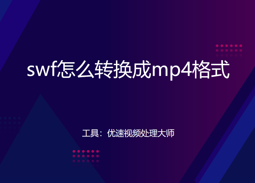 swf怎么转换成mp4格式？