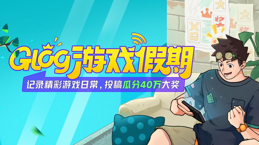 《Glog游戏假期》视频大赛获奖结果公示