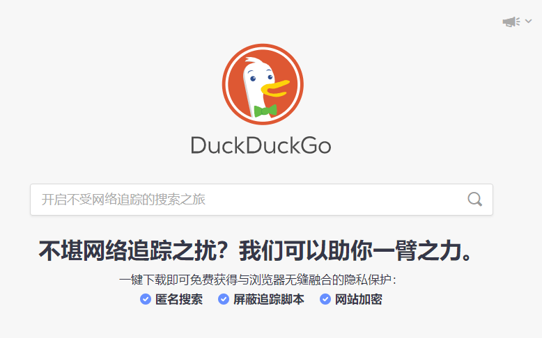 DuckDuckGo 一款免费安全互联网匿名隐私保护搜索引擎