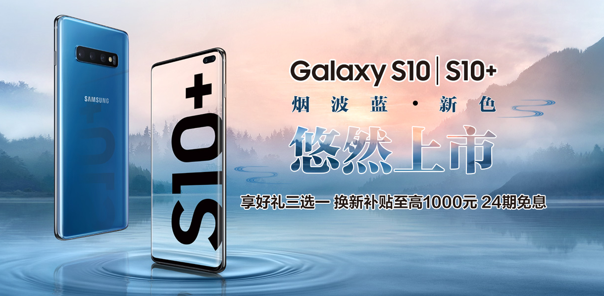 手机中的限量版！三星S10|S10+烟波蓝款购机优惠超乎想象