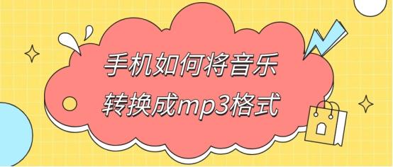 手机如何将音乐转换成mp3格式？本文为您详细解答