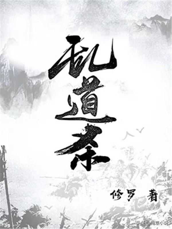 三本都市小说，《乱道杀》无女主，利益流，装逼流，爽点很OK