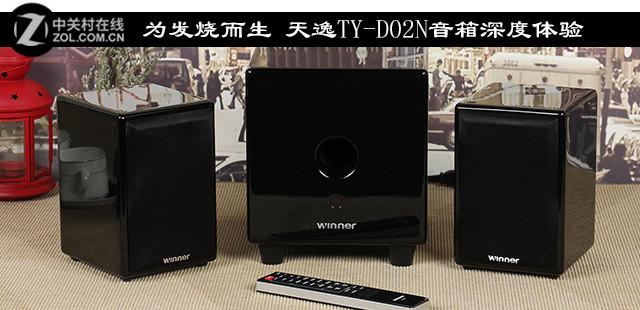为发烧而生 天逸TY-D02N音箱深度体验