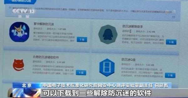 这些软件号称能破解游戏防沉迷设置？都是套路