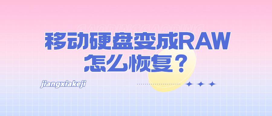 移动硬盘变成RAW怎么恢复？快看解决方案！