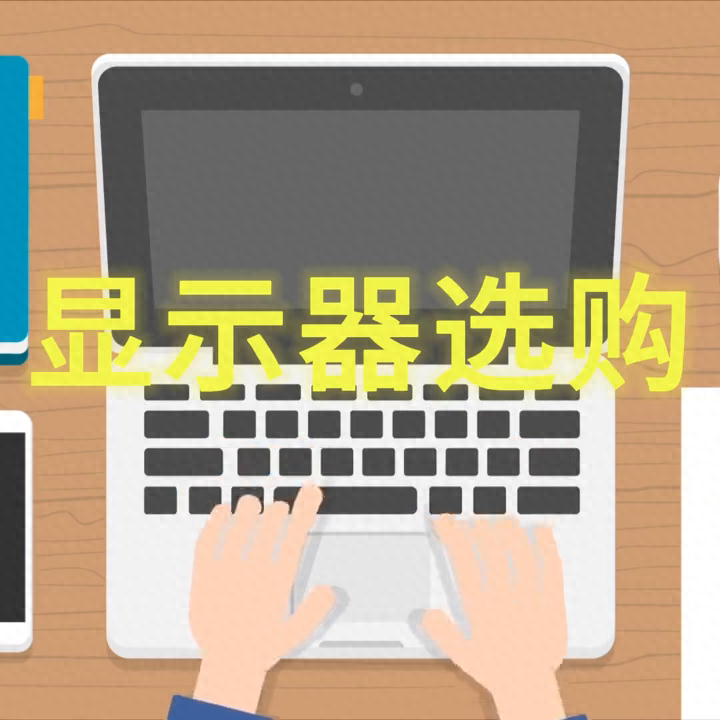 电脑显示器参数全面解析（一）‼️#显示器