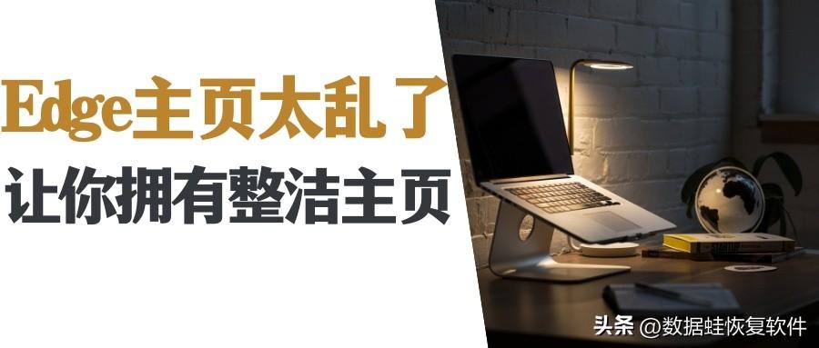 Edge主页被窜改，如何恢复默认主页？