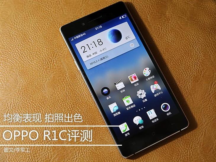 流光镜面设计性能均衡 OPPO R1C评测