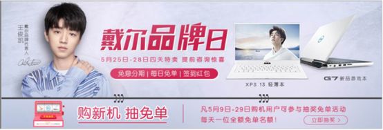 戴尔品牌日 5.25-28日四天特卖 多款机型特价 炎炎夏日送清凉!