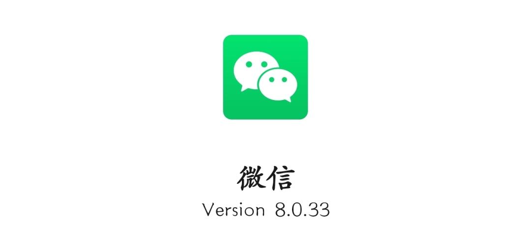 微信8.0.33正式版来了！安装包再变小，新增划线并转发（附下载）