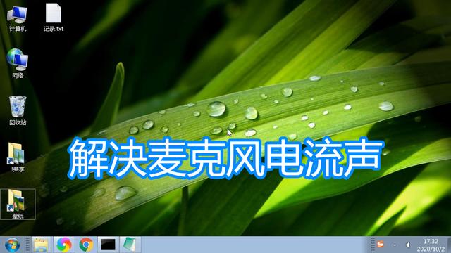 win7麦克风杂音修复方法（win7耳机有杂音滋滋）