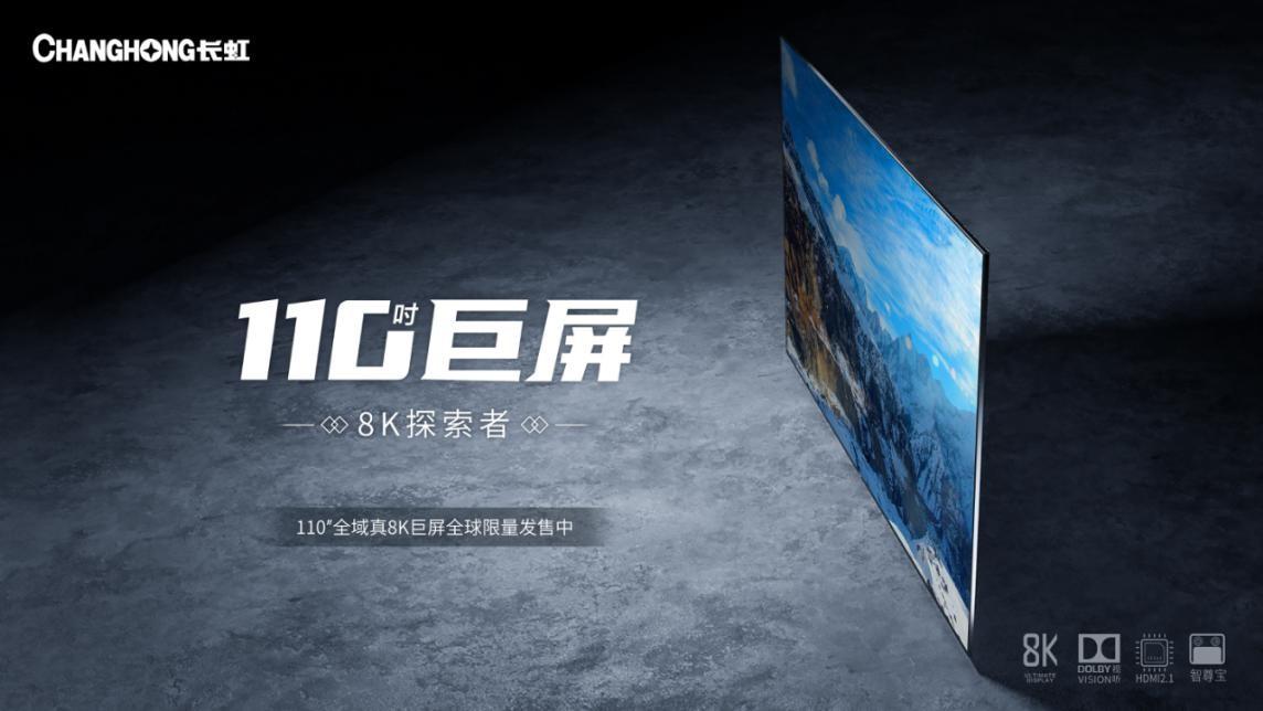 长虹发布5大系列8K新品，迈进8K时代