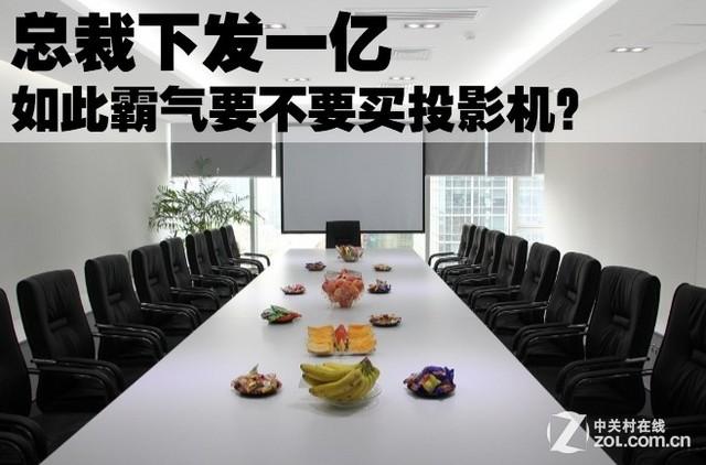总裁下发一亿 如此霸气要不要买投影机