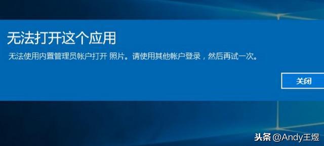 教你如何解决“无法打开这个应用”！