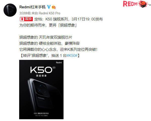 官宣！Redmi K50旗舰系列定档3月17日“狠超想象”