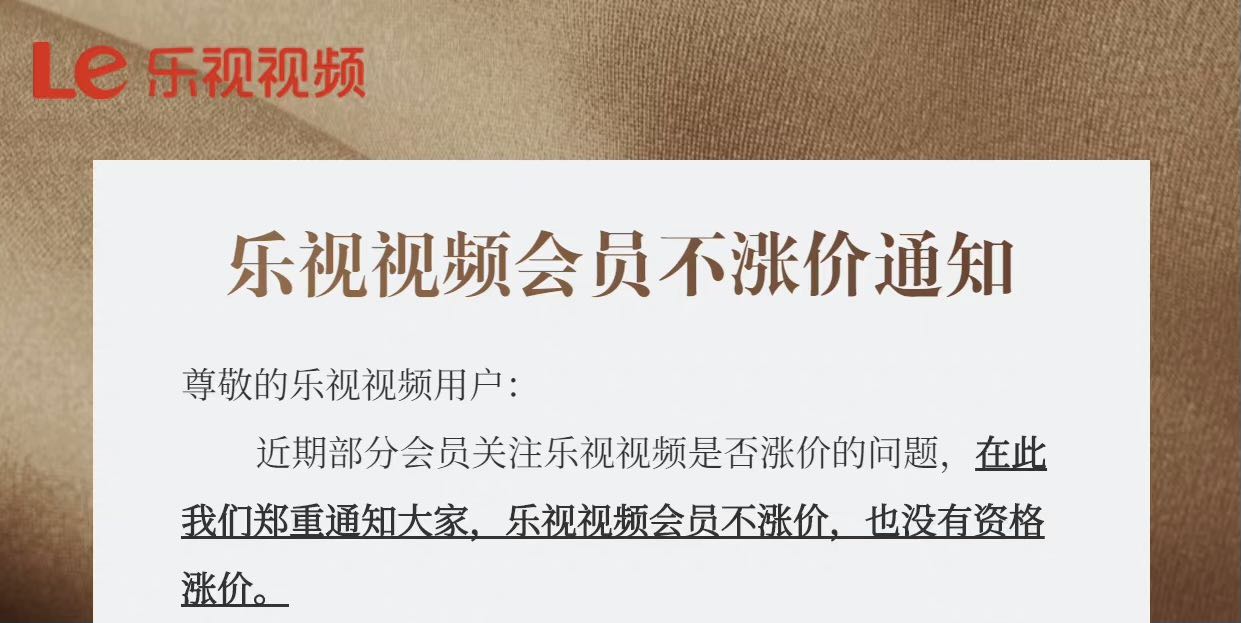 硬蹭优爱腾热度?乐视视频发布不涨价公告:没资源没资格涨