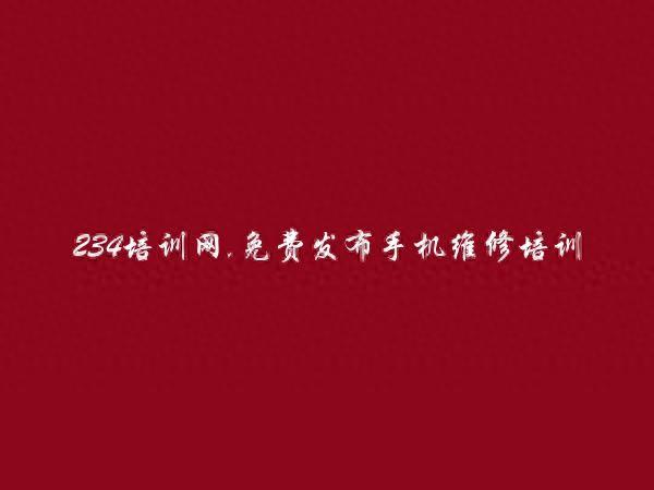 免费发布宁德手机维修培训信息