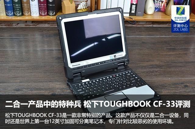 二合一产品中的特种兵 松下TOUGHBOOK CF-33评测