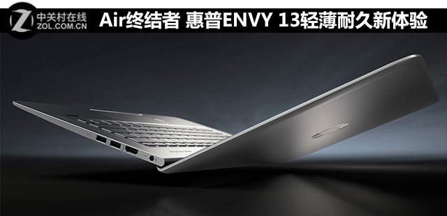 Air终结者 惠普ENVY 13轻薄耐久新体验