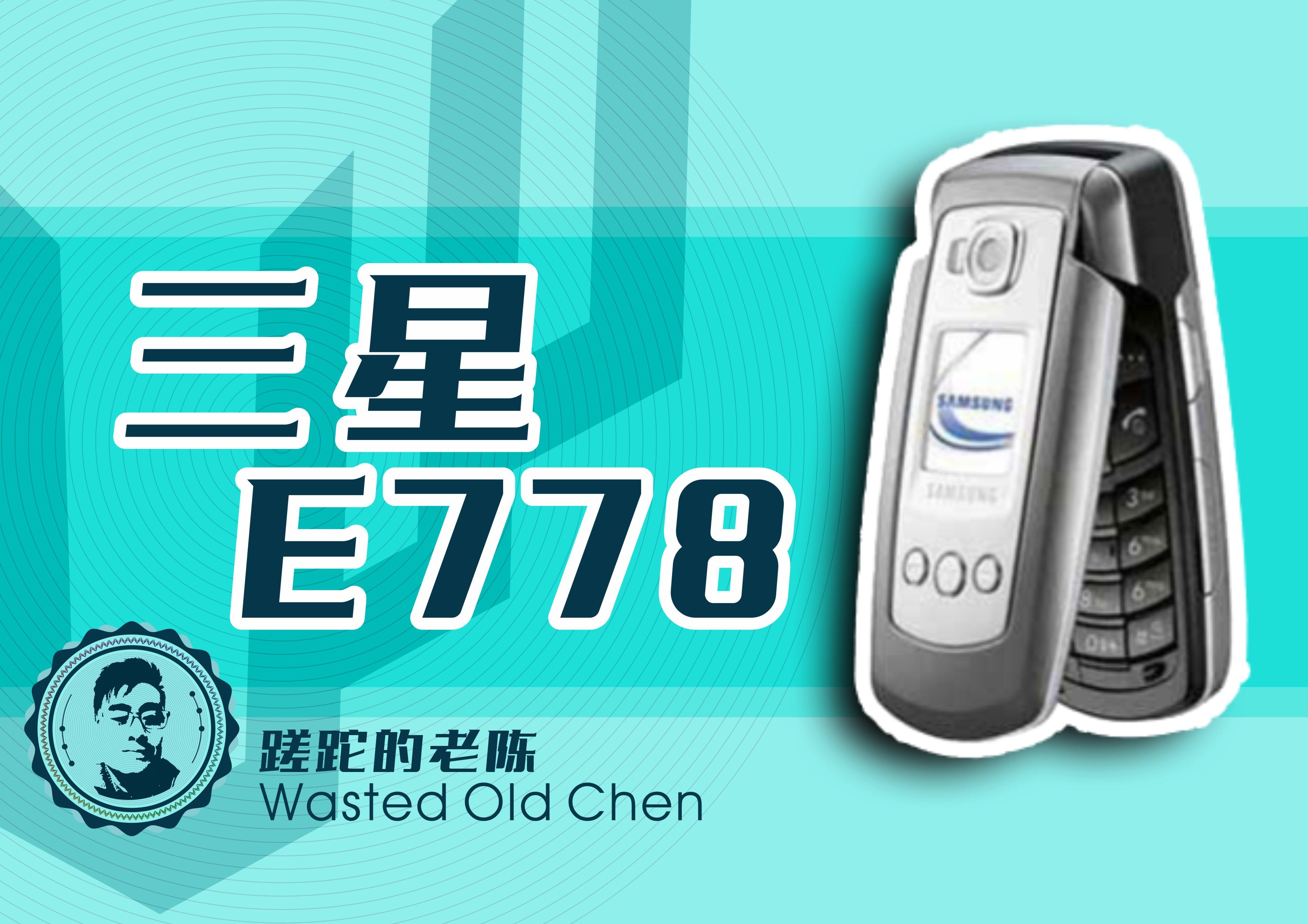 精致的韩系音乐翻盖——三星E778手机