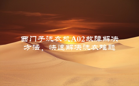 西门子洗衣机A02故障解决方法，快速解决洗衣难题
