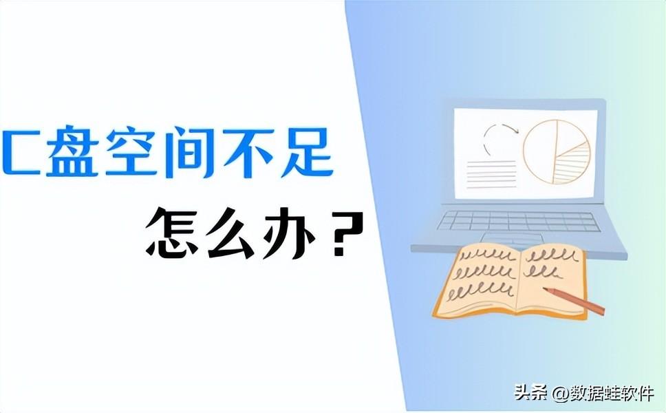 C盘空间不足怎么办?快速清理内存(3个方法)