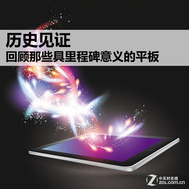 历史见证 回顾那些具里程碑意义的平板
