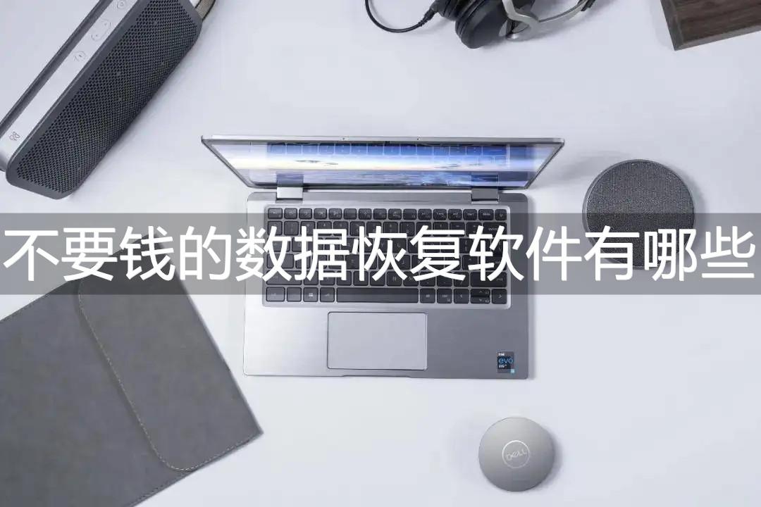 不要钱的数据恢复软件有哪些?这三款软件最好用