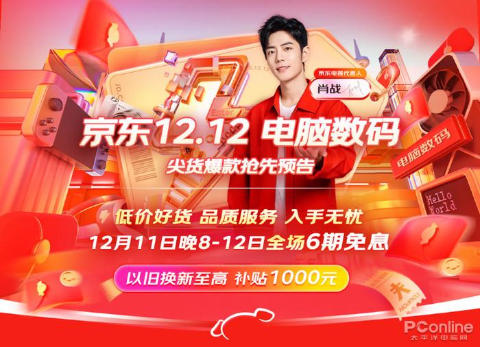 京东电脑数码12.12预售开始啦 以旧换新至高补贴1000元