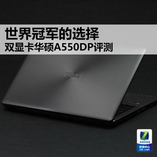 世界冠军的选择 双显卡华硕A550DP评测(1)