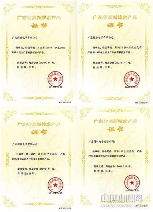 广东得胜电子有限公司4款产品跻身“广东省高新技术产品”