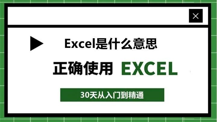 Excel是什么意思?Excel怎么读?只看这一篇就够了