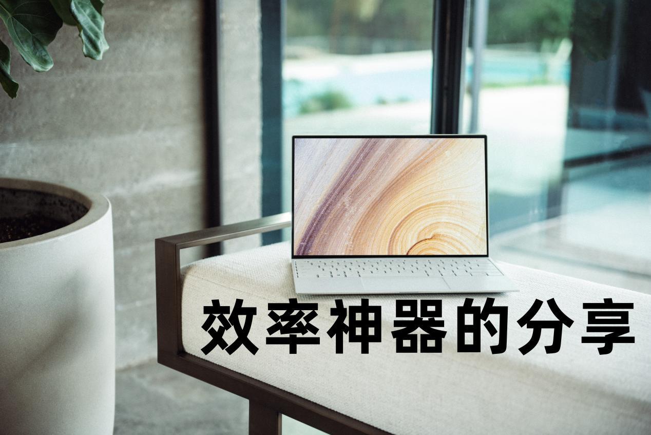 微软要抛弃office了？除了office还有这6个效率神器，低调有实力