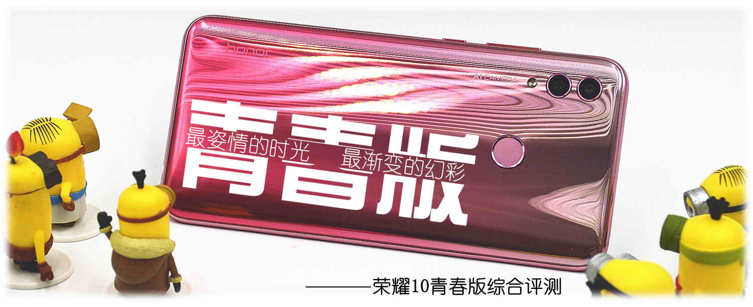 最姿情的时光，最渐变的幻彩！荣耀10青春版综合评测