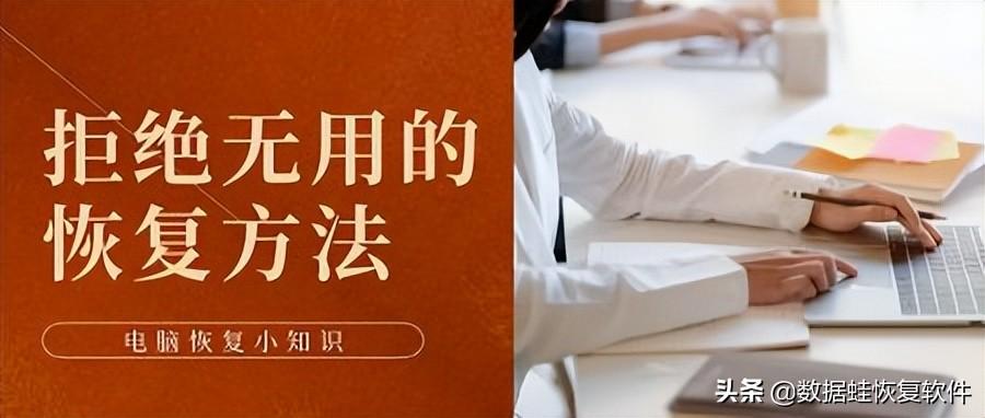 彻底删除的文件如何恢复?一个方案,解决烦恼