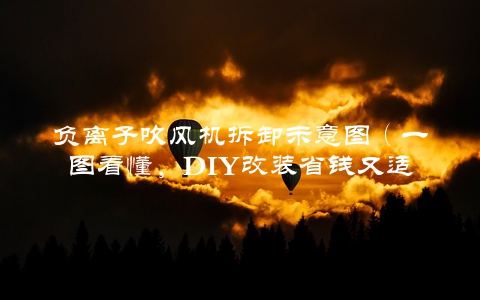 负离子吹风机拆卸示意图（一图看懂，DIY改装省钱又适用）
