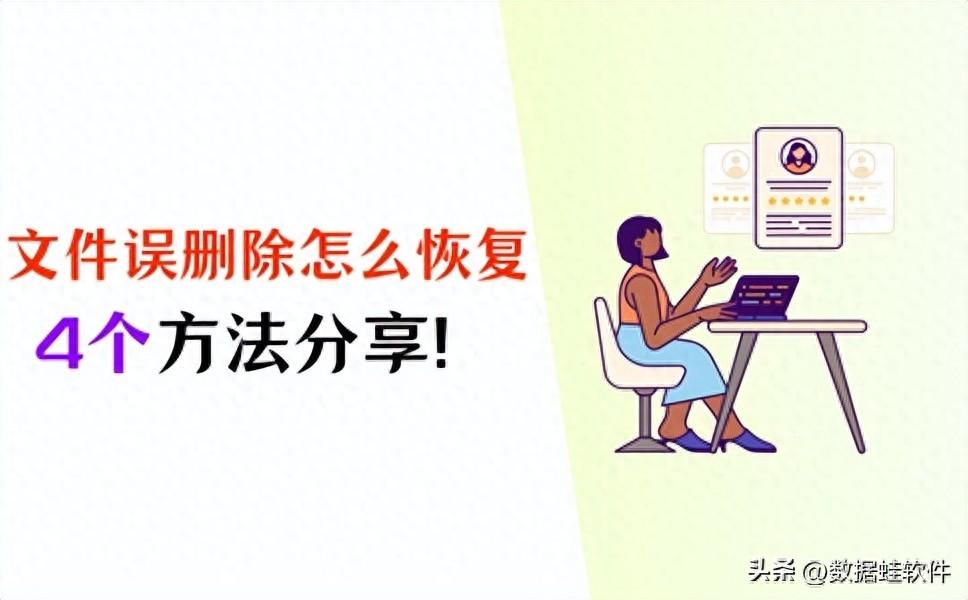 文件误删除怎么恢复?正确操作分享(4个方法!)