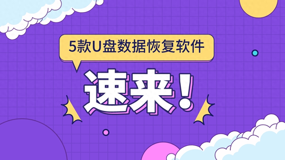 推荐5款U盘数据恢复软件