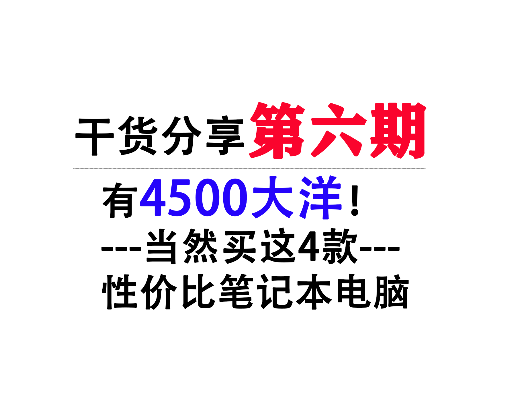 有4500大洋！当然买这4款性价比笔记本电脑